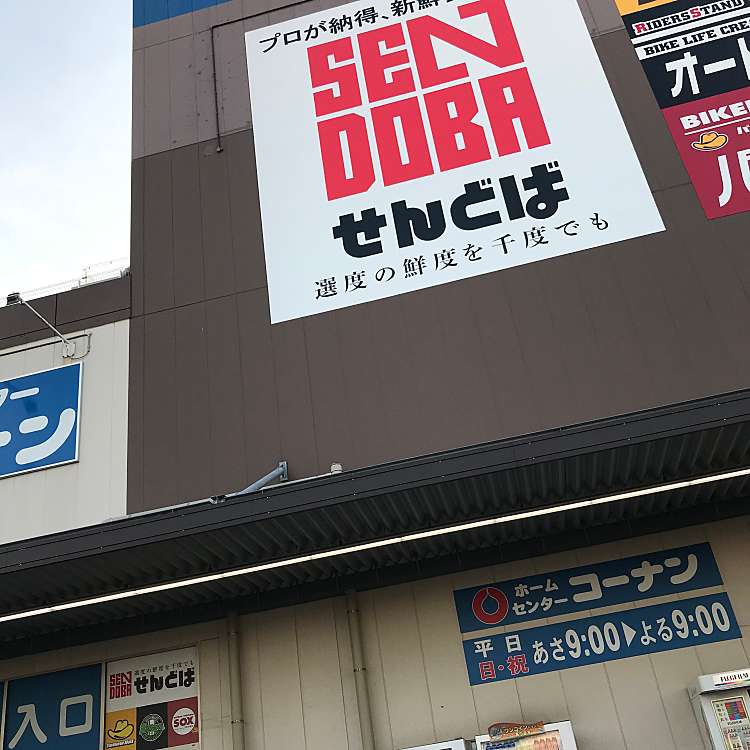 ユーザーの口コミ せんどば 船橋店 センドバ フナバシテン 宮本 船橋競馬場駅 スーパー By Line Place