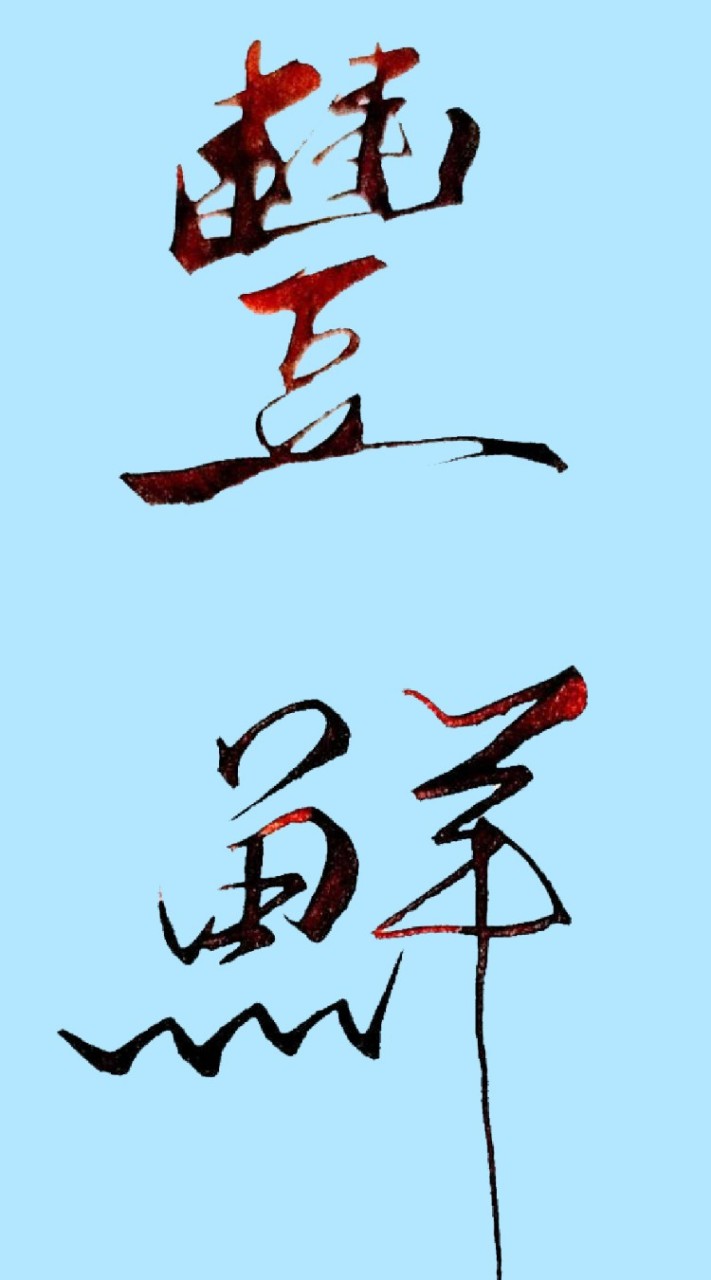 豐鮮海鮮肉品
