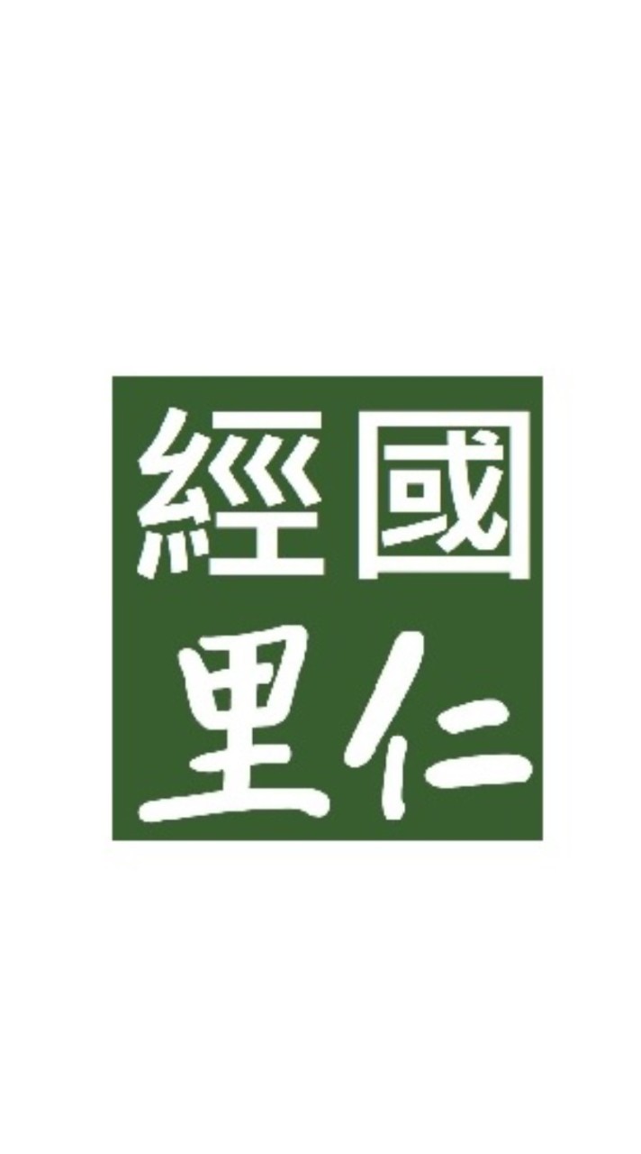 經國里仁好康