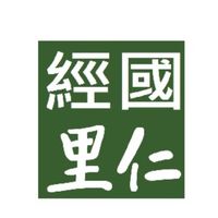 經國里仁好康