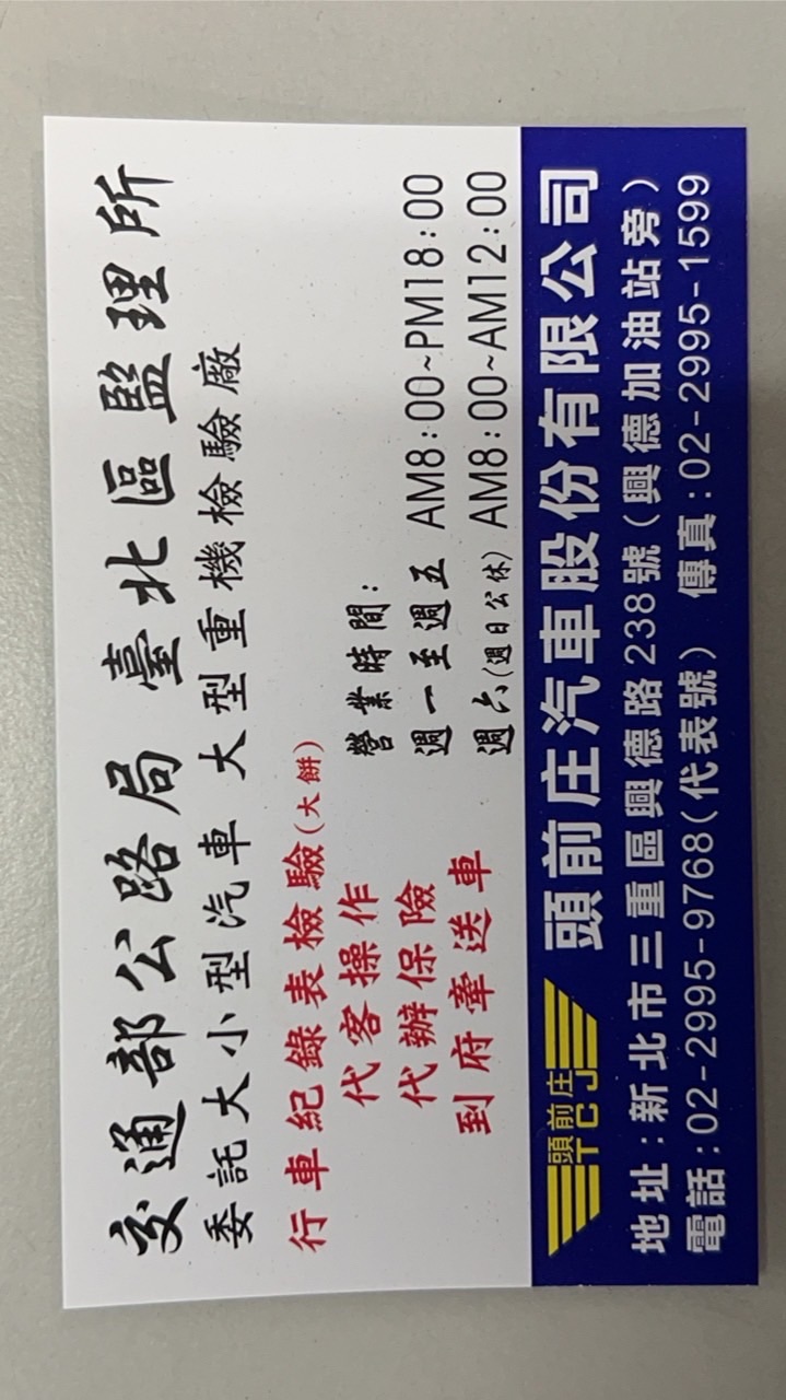 頭前庄汽機車代檢廠