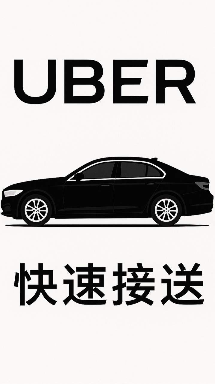 大台中UBER白牌車隊|水電維修|grab|代駕|跑腿|機場接送|高鐵|搬家|