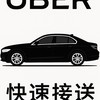 大台中UBER白牌車隊|水電維修|grab|代駕|跑腿|機場接送|高鐵|搬家|