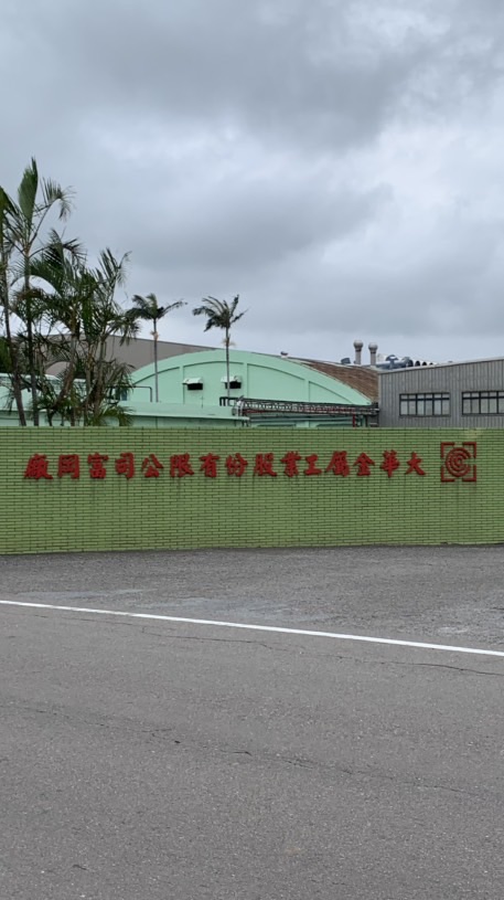 大華金屬富岡廠