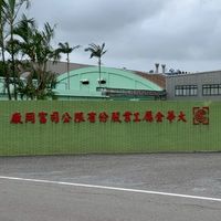 大華金屬富岡廠