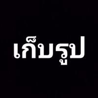 เก็บรูปสร้างเล่ม PAT
