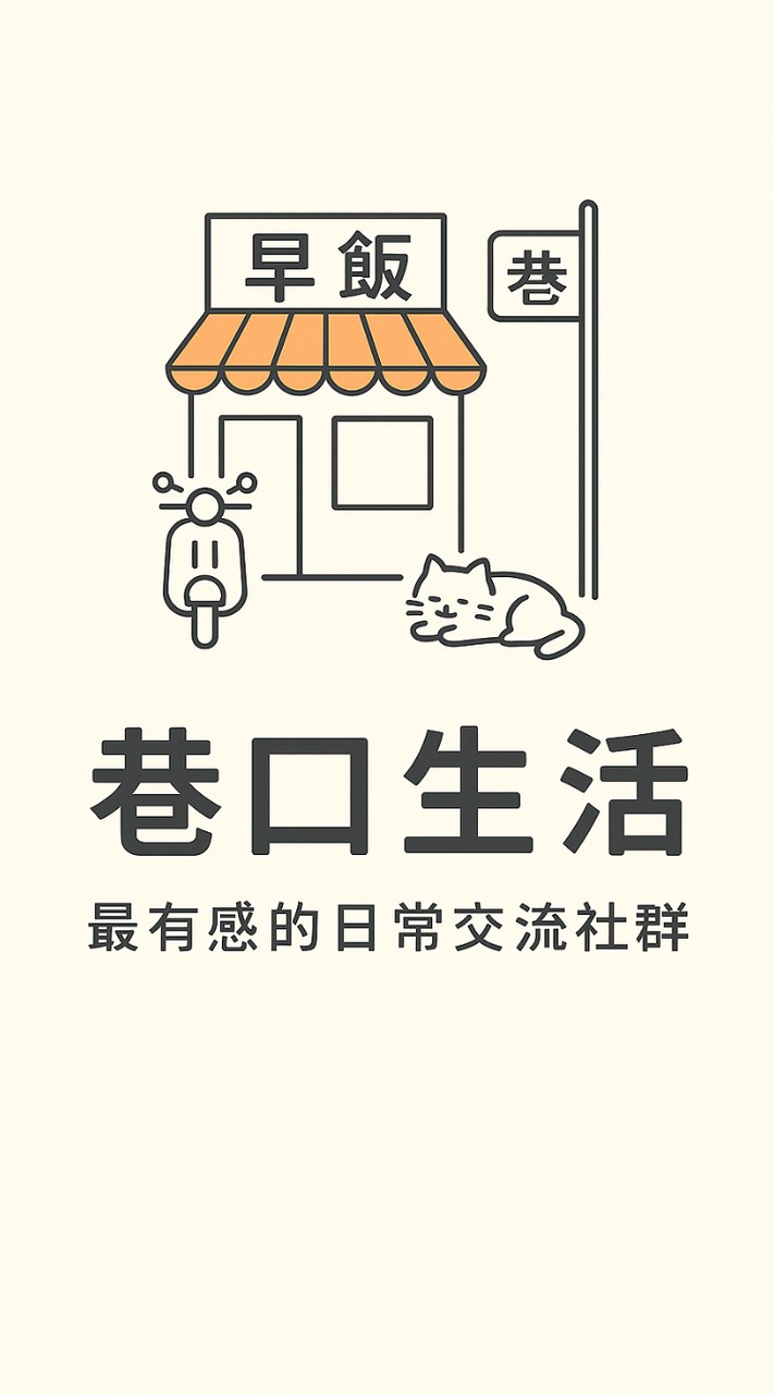巷口生活~
