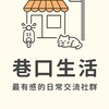 巷口生活~