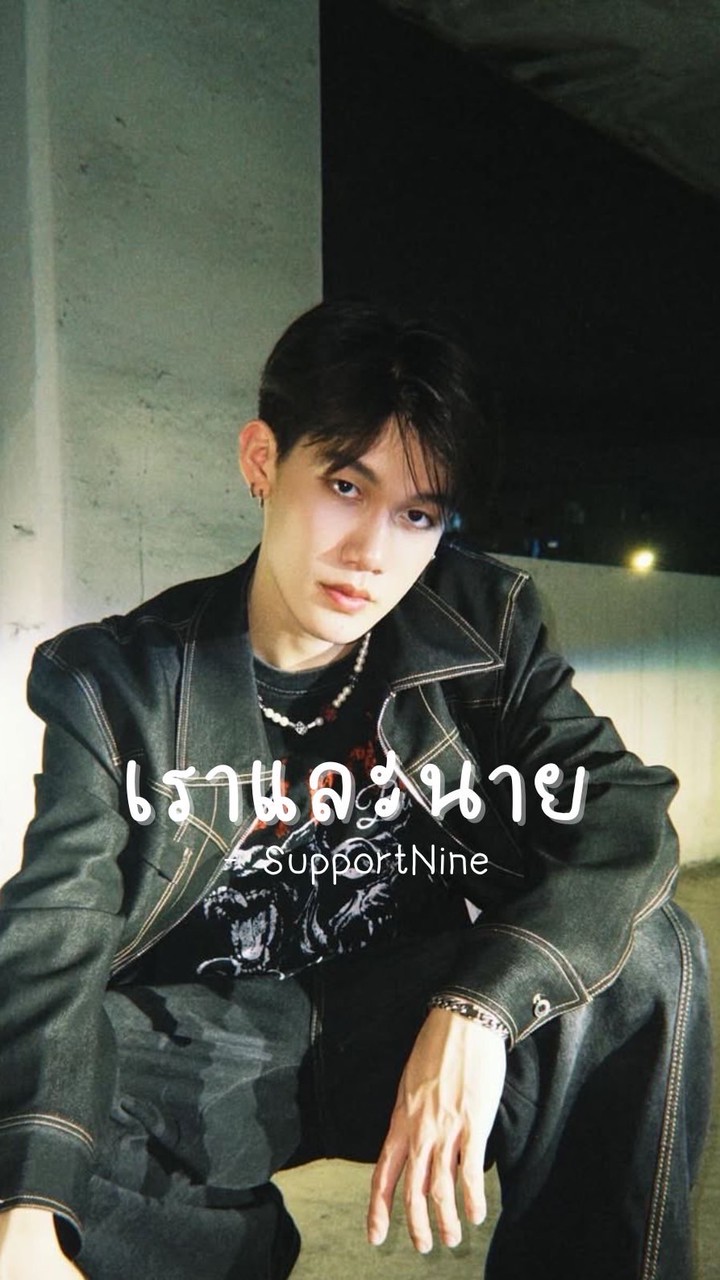 เราและนาย - SupportNine 🎸✨