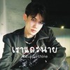 เราและนาย - SupportNine 🎸✨