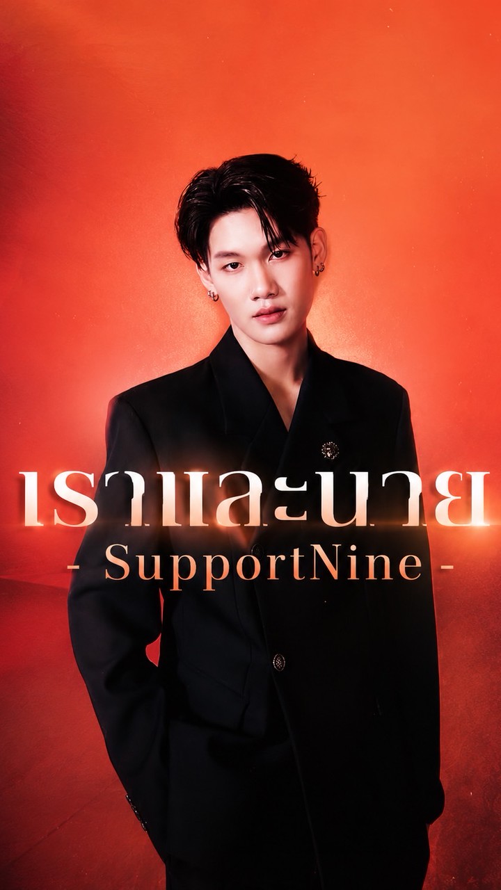 เราและนาย - SupportNine 🎸✨