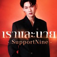 เราและนาย - SupportNine 🎸✨
