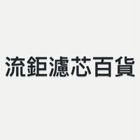 流鉅濾芯 白象牌批發