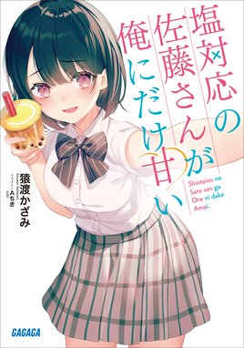 塩対応の佐藤さんが俺にだけ甘い 塩対応の佐藤さんが俺にだけ甘い 猿渡かざみ Line マンガ