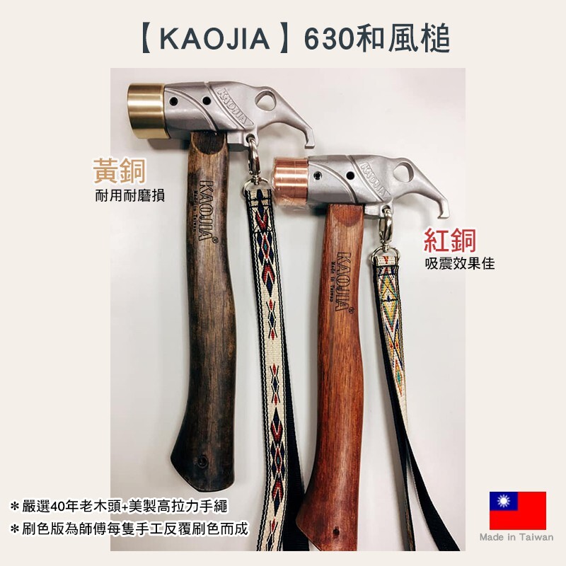 圖文皆為悠遊戶外試用與撰寫拍攝 盜版必究 悠遊戶外頂級手感 kaojia 和風槌 不鏽鋼630 可選紅銅黃銅 精品銅錘 銅槌 和風槌 營槌 ==============================
