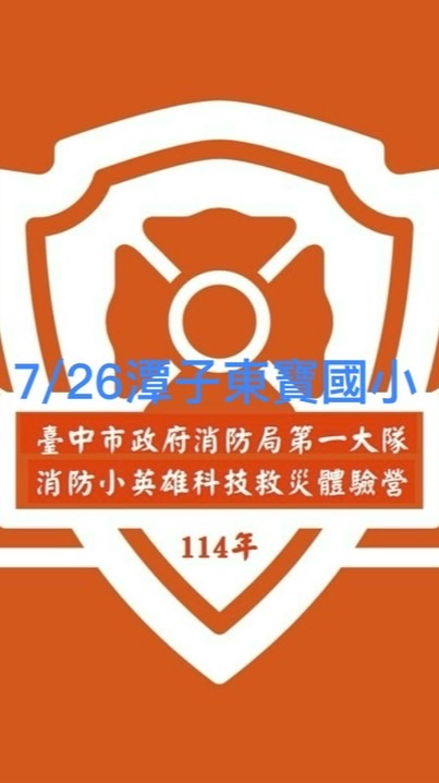 7/26潭子東寶國小暑期消防營