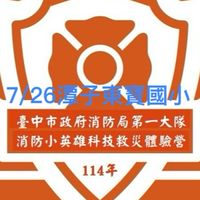 7/26潭子東寶國小暑期消防營