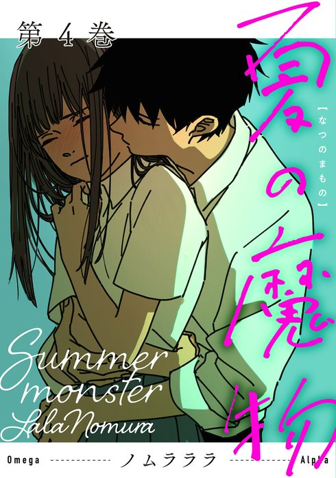 夏の魔物｜無料マンガ｜LINE マンガ