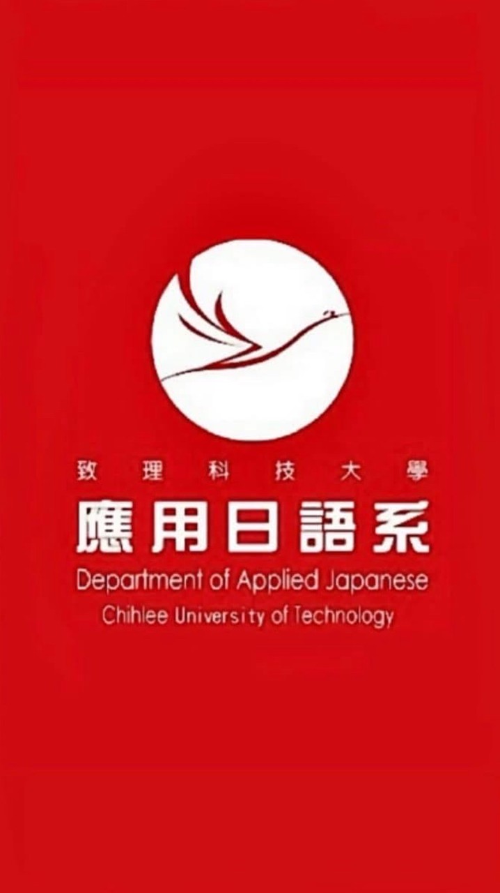 致理應日系 校友會