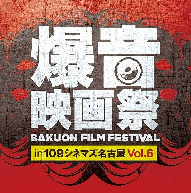 爆音電影節 10 9 10 15於109 Cinema名古屋舉行 東京教父 機動警察 電影版都在片單內 遊戲基地 Line Today