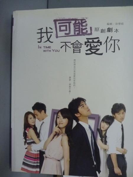 【書寶二手書T6／一般小說_QFP】我可能不會愛你_徐譽庭