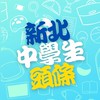 新北中學生頭條