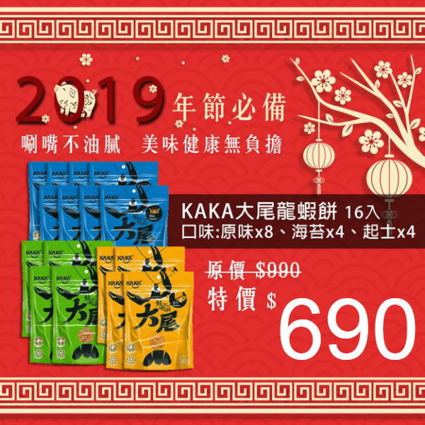 組合價【KAKA 大尾蝦餅】原味 / 起司 / 海苔 30g 16包 卡卡蝦餅 醬燒蝦餅 餅乾 零食