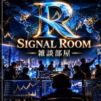 signal room雑談🍺