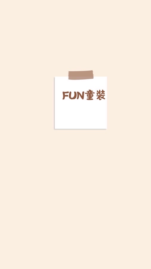 Fun童裝社群*交流天地