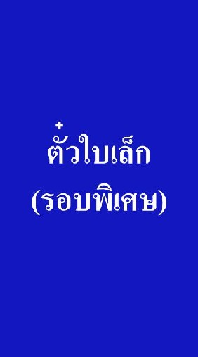 ตั๋วใบเล็ก(รอบพิเศษ)