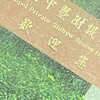 時雨大家庭