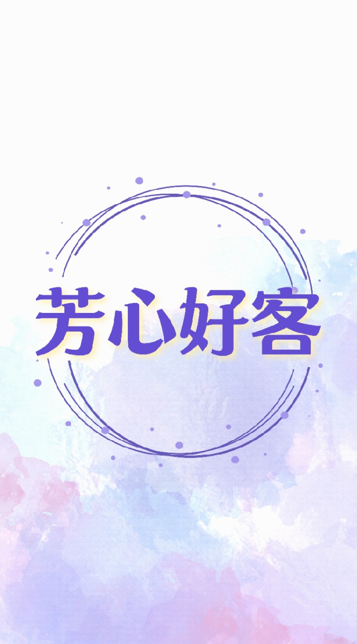 .芳心療癒好客社群🎁