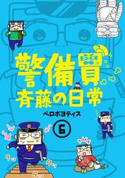 警備員斉藤の日常