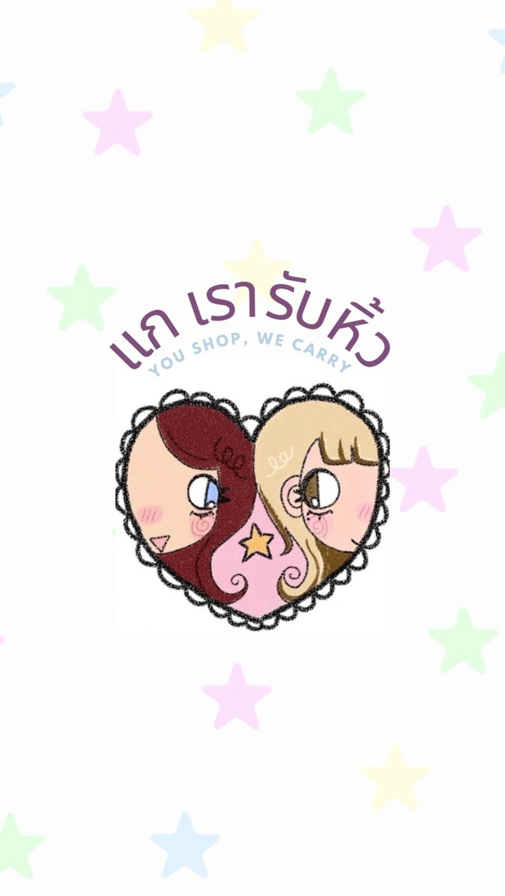 แก เรารับหิ้ว