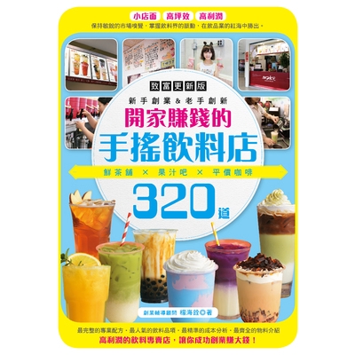 開家賺錢的手搖飲料店(致富更新版)