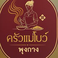 ครัวแม่โบว์