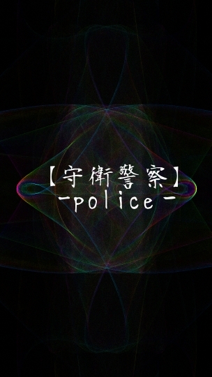 【守衛警察】