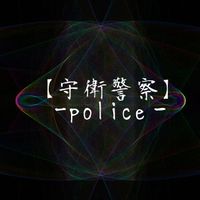 【守衛警察】