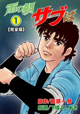 人間兇器 人間兇器 1 中野喜雄 梶原一騎 Line マンガ