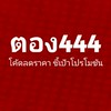 ✓ตอง444บอกโปร ชี้เป้าโปรโมชัน โค้ดส่วนลด สินค้าลดราคา