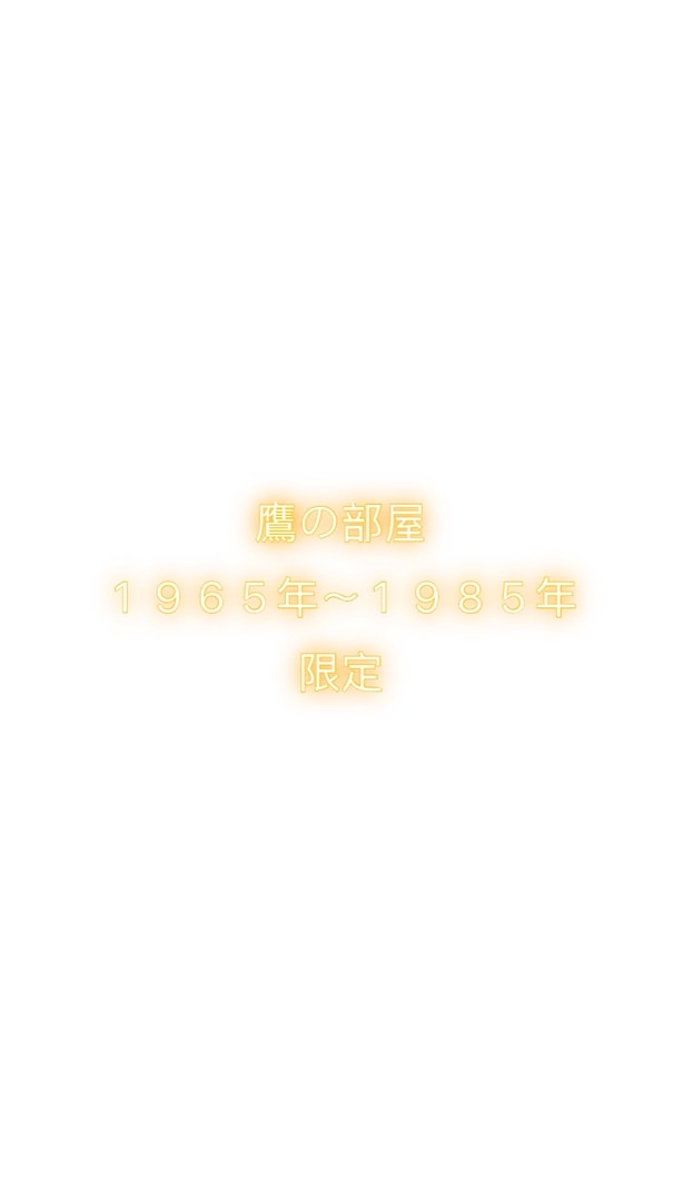 鷹の部屋