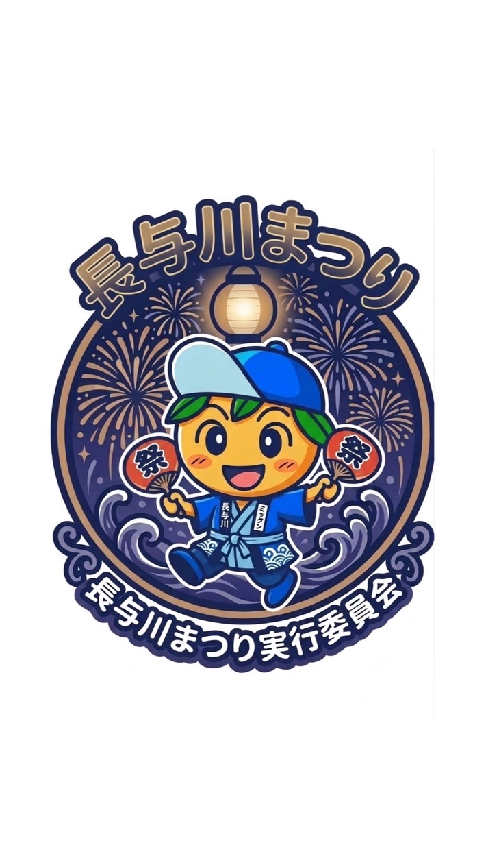 長与川まつり情報