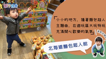 【專欄作家：海馬仔媽媽】海馬仔遊記－北海道麵包超人館，充滿著開心歡樂的氣氛！
