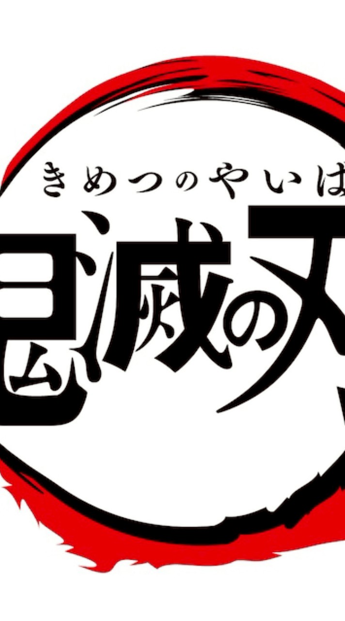 鬼滅の刃好きな人集まれ〜！（他界隈あり！）