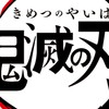 鬼滅の刃好きな人集まれ〜！（他界隈あり！）