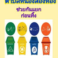 จัดการขยะชุมชน
