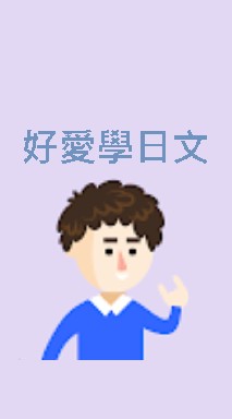 好愛學日文！日語學習資源分享！