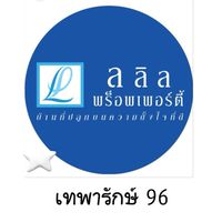 ไลโอบลิสซ์ เทพารักษ์96(ไม่อนุญาตให้ขายของ)