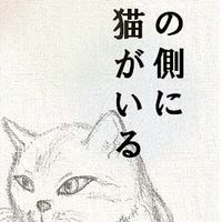 宝くじ当たった人、６等も可、雑談系、恋愛相談、お悩み相談、家事、献立、運気アップ。ネコミュー