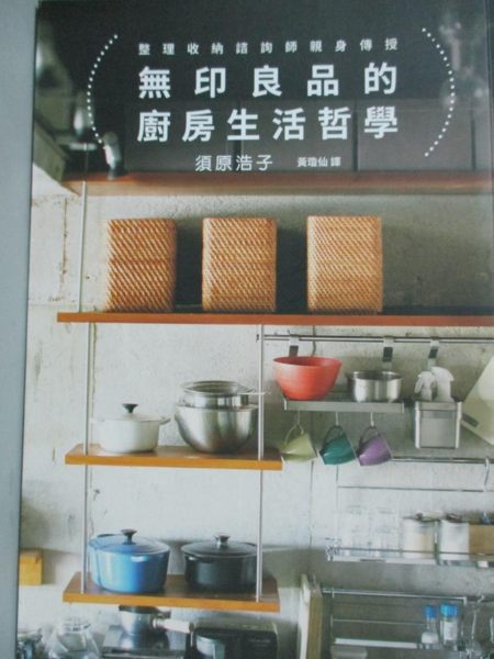 【書寶二手書T1／設計_LEN】無印良品的廚房生活哲學：相同的無印良品X不同的生活風格…